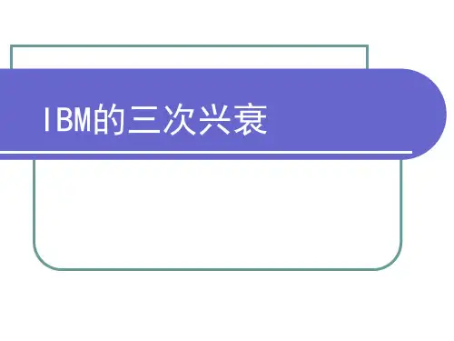 案例-IBM的三次兴衰