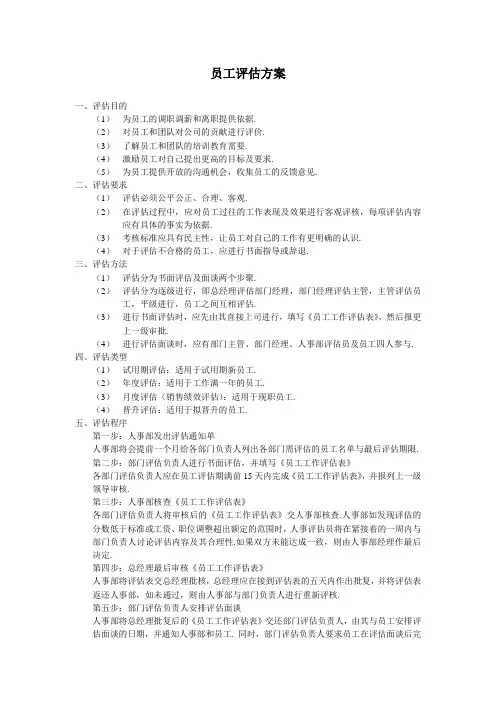 员工评估方案