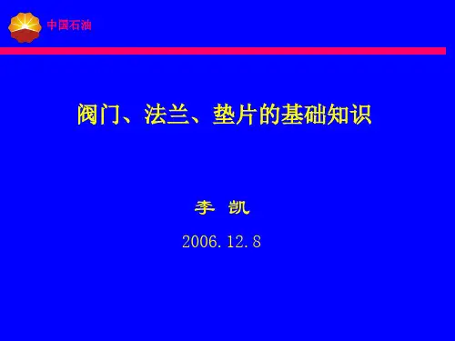 工艺阀门、法兰、垫片基础知识061208