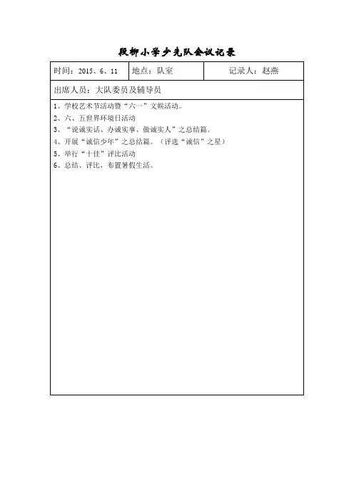 少先队会议记录