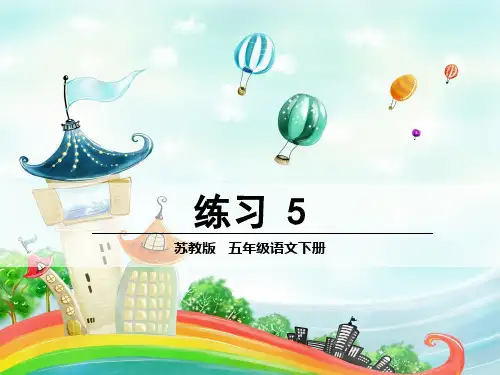 新版苏教版五年级下册语文【练习五课件】