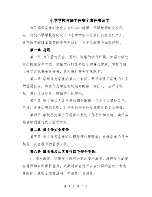 小学学校与班主任安全责任书范文