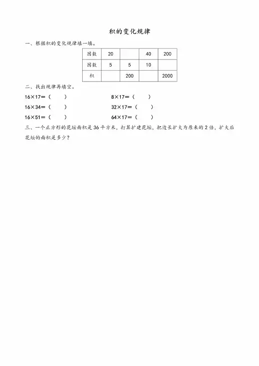 人教版四年级数学上册《积的变化规律》课堂同步练习题