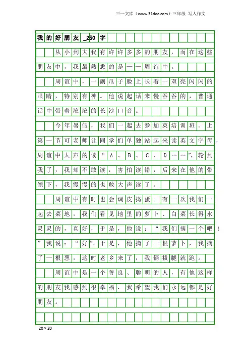 三年级写人作文：我的好朋友_250字_35