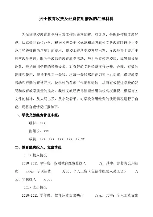 关于学校教育收费及经费使用情况的汇报材料