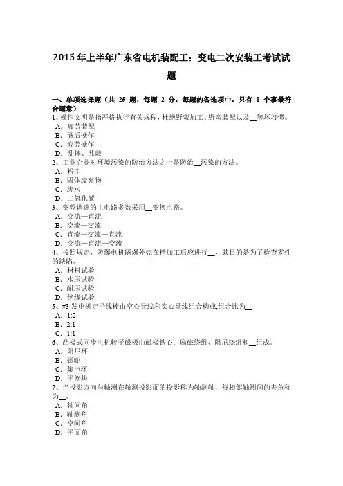 2015年上半年广东省电机装配工：变电二次安装工考试试题