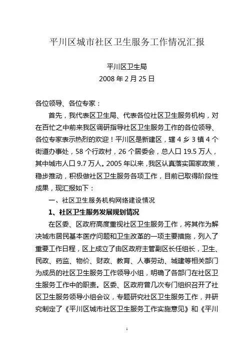 平川区城市社区卫生服务工作情况汇报1