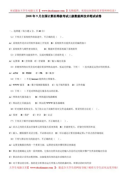 2008年9月计算机等考三级数据库技术笔试真题及答案