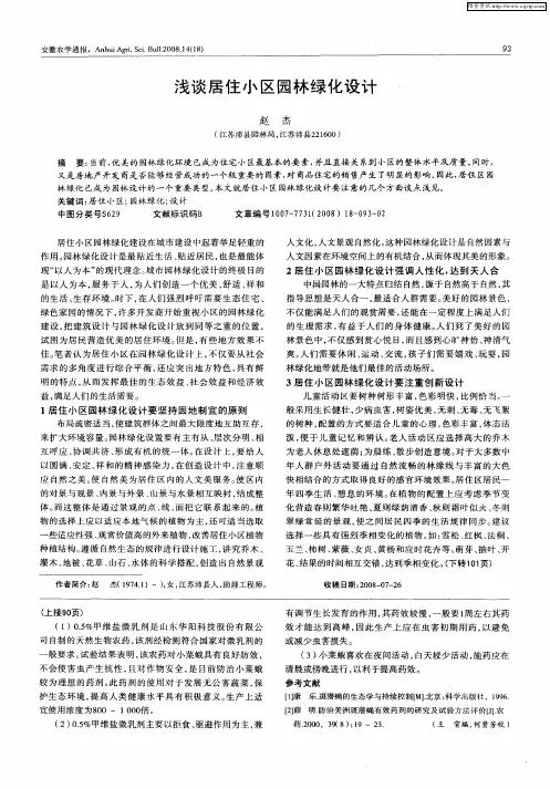 浅谈居住小区园林绿化设计一