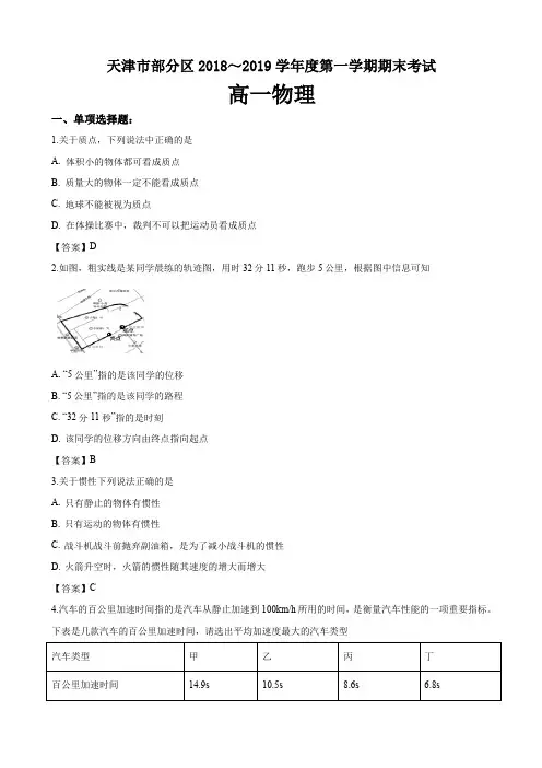 2018-2019学年天津市部分区高一上学期期末考试物理试卷Word版含答案