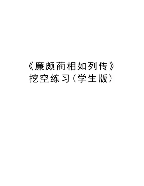 《廉颇蔺相如列传》挖空练习(学生版)讲课稿