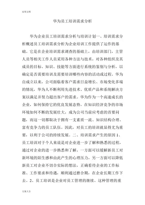 华为员工培训需求分析报告 2