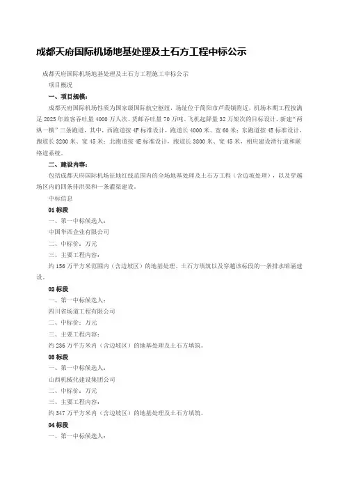 成都天府国际机场地基处理及土石方工程中标公示 2