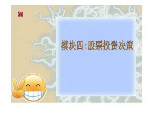 模块四:股票投资决策