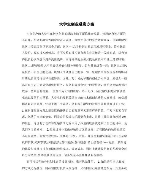 大学生创业融资方案