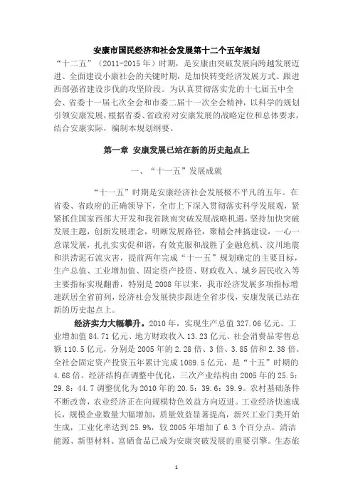 安康市国民经济与社会发展第十二个五年规划纲要