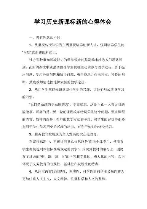 学习历史新课标新的心得体会