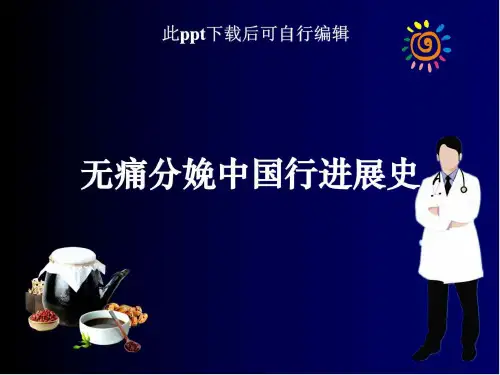 无痛分娩中国行进展史