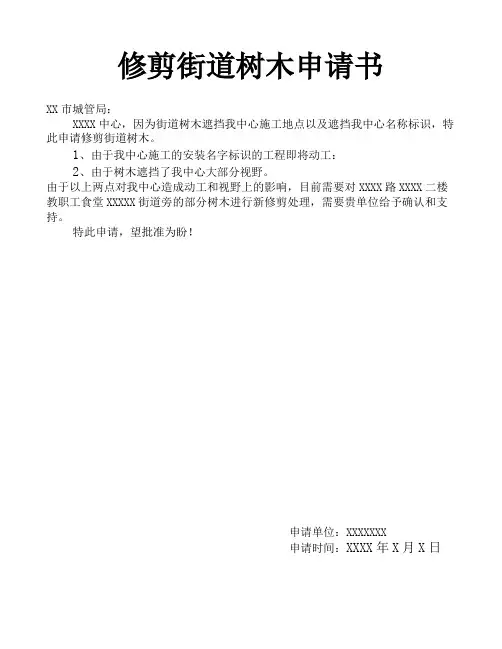 修剪树木申请书