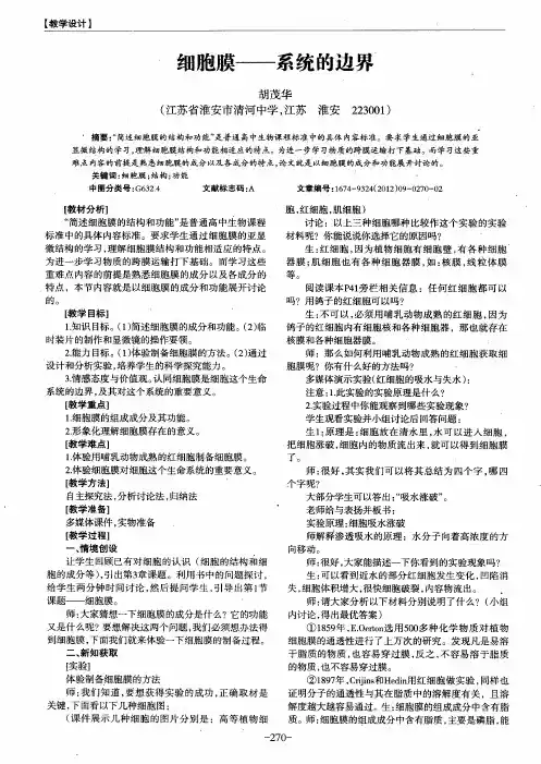细胞膜——系统的边界