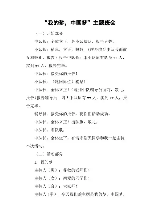 “我的梦,中国梦”主题班会