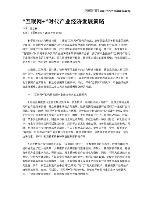 “互联网+”时代产业经济发展策略