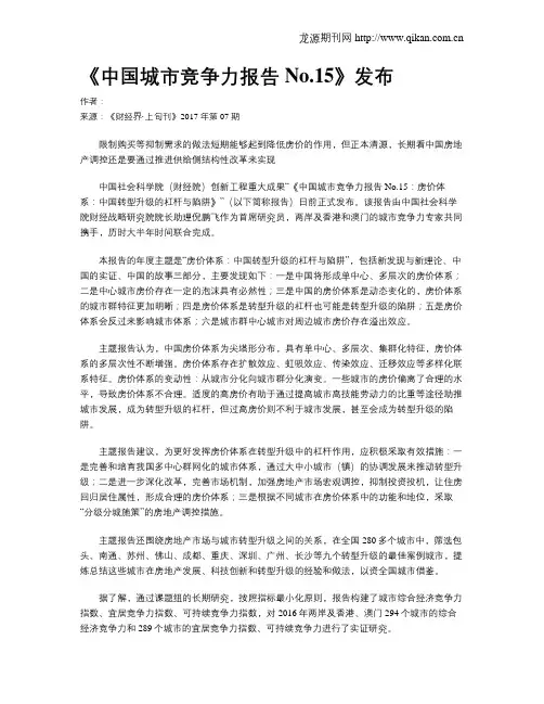 《中国城市竞争力报告No.15》发布