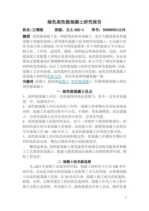 绿色高性能混凝土研究报告  论文