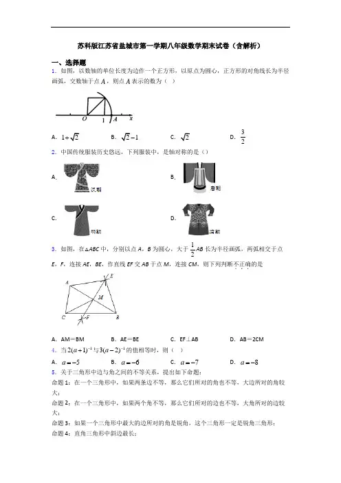 苏科版江苏省盐城市第一学期八年级数学期末试卷(含解析)