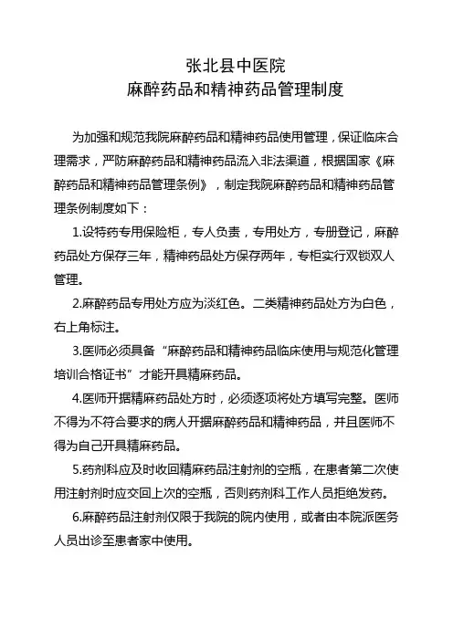 麻醉药品和精神药品管理制度