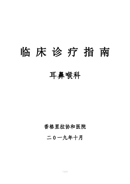 临床诊疗指南·耳鼻喉科分册 2