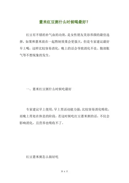 薏米红豆粥什么时候喝最好？