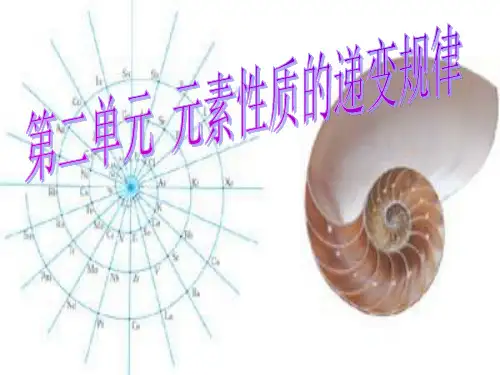 第二单元元素性质的递变规律