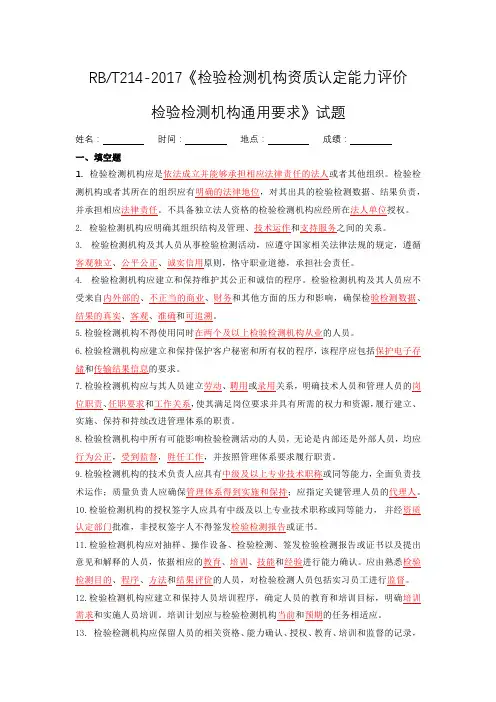 RBT2142017检验检测机构资质认定能力评价检验检测机构通用要求试题(答案)