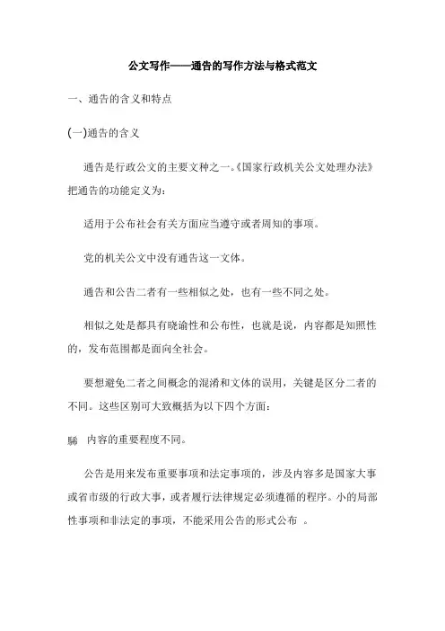 公文写作——通告的写作方法及格式范文