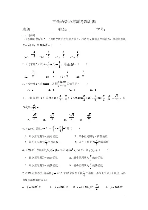 三角函数历年高考题汇编(修改)