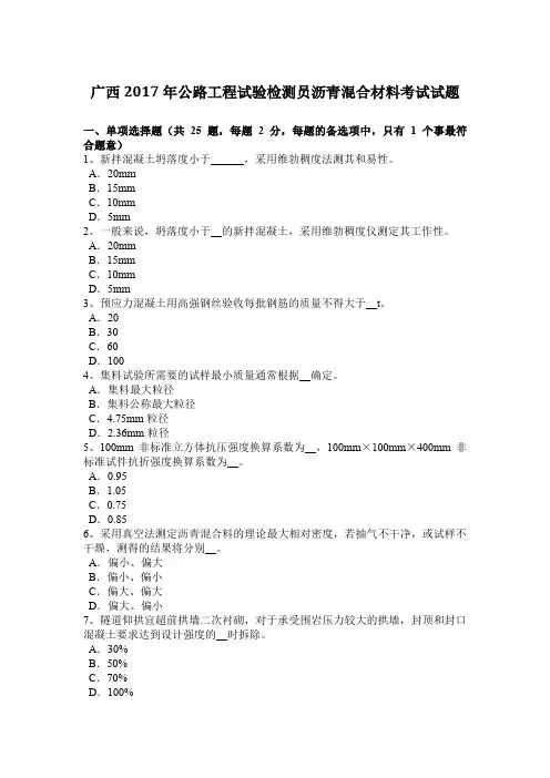 广西2017年公路工程试验检测员沥青混合材料考试试题