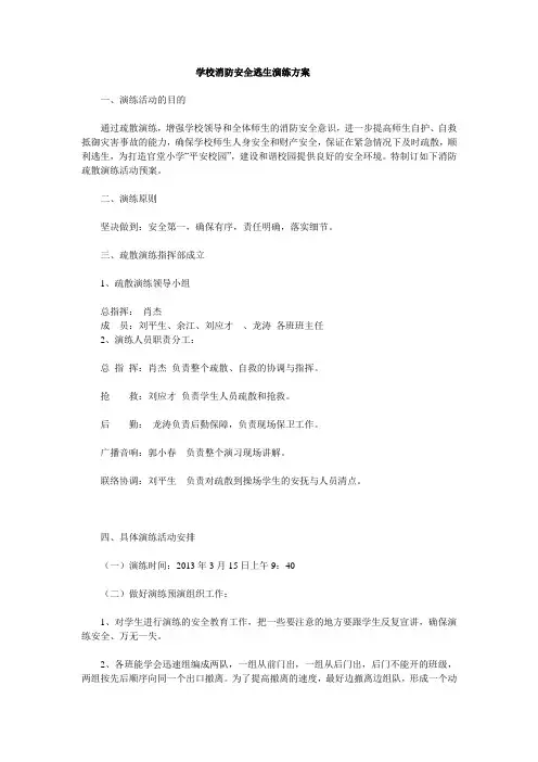 学校消防安全逃生演练方案