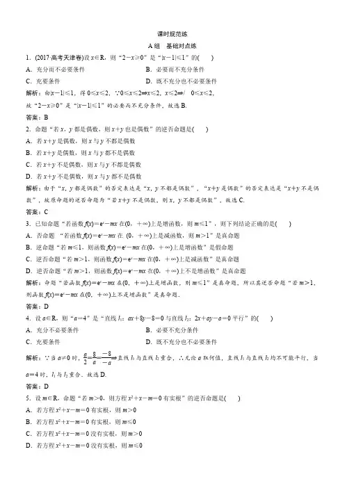 2019版一轮文数练习：第一章第二节命题及其关系、充分条件与必要条件含解析
