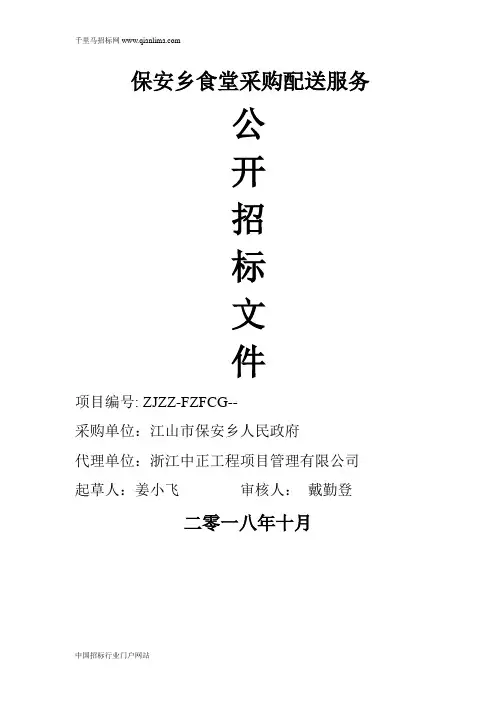 食堂采购配送服务的非政府采购招投标书范本