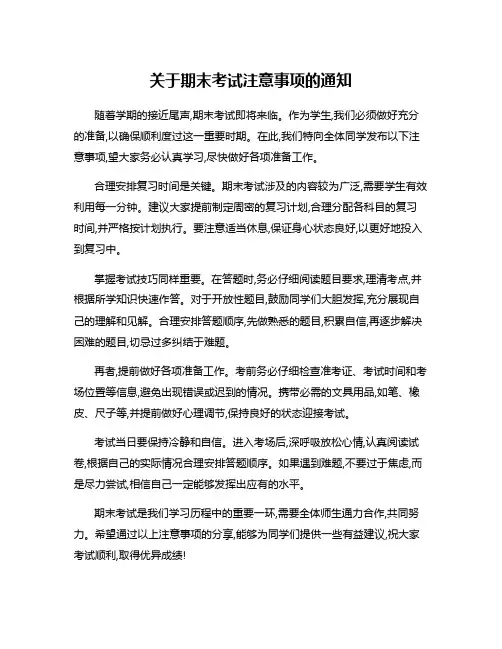 关于期末考试注意事项的通知