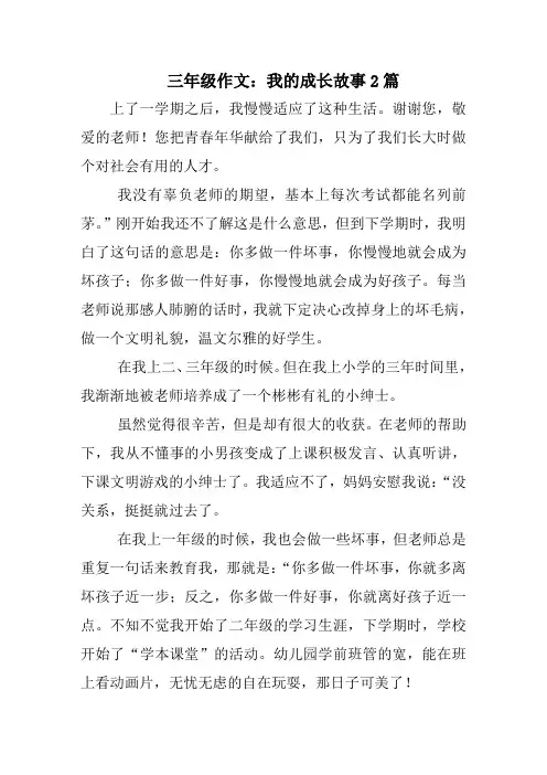 三年级作文：我的成长故事2篇