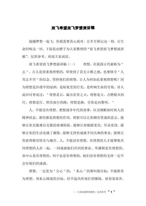 放飞希望放飞梦想演讲稿