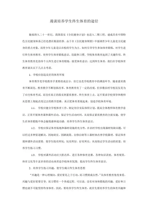 漫谈培养学生终生体育的途径