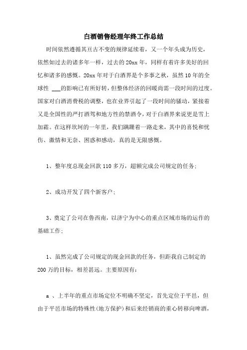 白酒销售经理年终工作总结