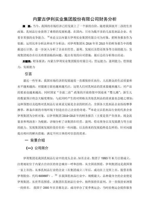 内蒙古伊利实业集团股份有限公司财务分析