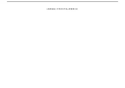 人教精通版小学英语四年级上册重要句型