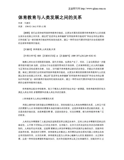 体育教育与人类发展之间的关系