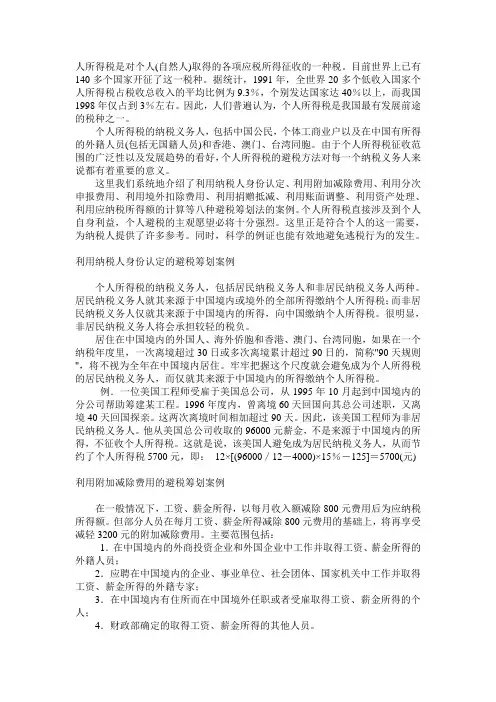 个人所得税避税筹划案例