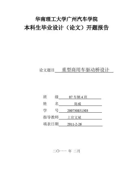 重型商用车驱动桥设计 开题报告